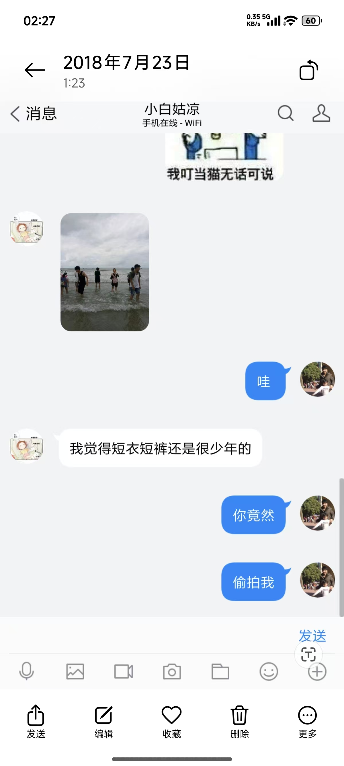 2018 年 7 月 23 日的聊天记录